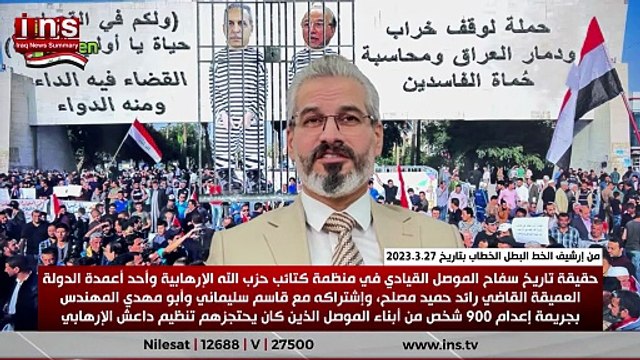 حقيقة تاريخ سفاح الموصل القيادي في منظمة كتائب حزب الله الإرهابية وأحد أعمدة الدولة العميقة القاضي رائد حميد مصلح، وإشتراكه مع قاسم سليماني وأبو مهدي المهندس بجريمة إعدام 900 شخص من أبناء الموصل الذين كان يحتجزهم تنظيم داعش الإرهابي