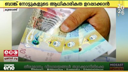 ബാങ്ക് നോട്ടുകളുടെ ആധികാരികത ഉറപ്പാക്കണം; ജനങ്ങൾ ജാഗ്രത പാലിക്കണമെന്ന് സെൻട്രൽ ബാങ്ക്