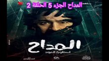 المسلسل المصري المداح الجزء 5 الحلقة 2