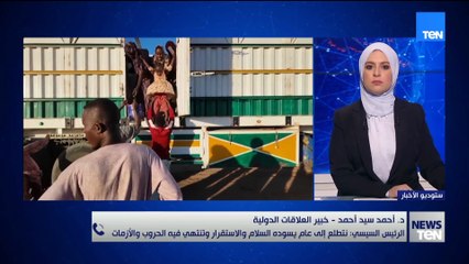 أحمد سيد أحمد يعلق على رؤية الرئيس السيسي لعام قادم يسوده السلام والاستقرار وينهى الحروب والأزمات