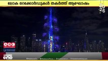 ലോകറെക്കോഡുകൾ തകർത്ത് യുഎഇയുടെ പുതുവത്സരാഘോഷം