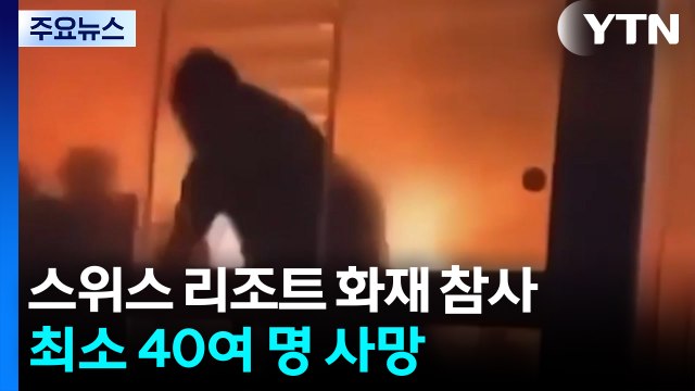 스위스 스키리조트 화재 참사...새해 축제 중 40여 명 사망 / YTN