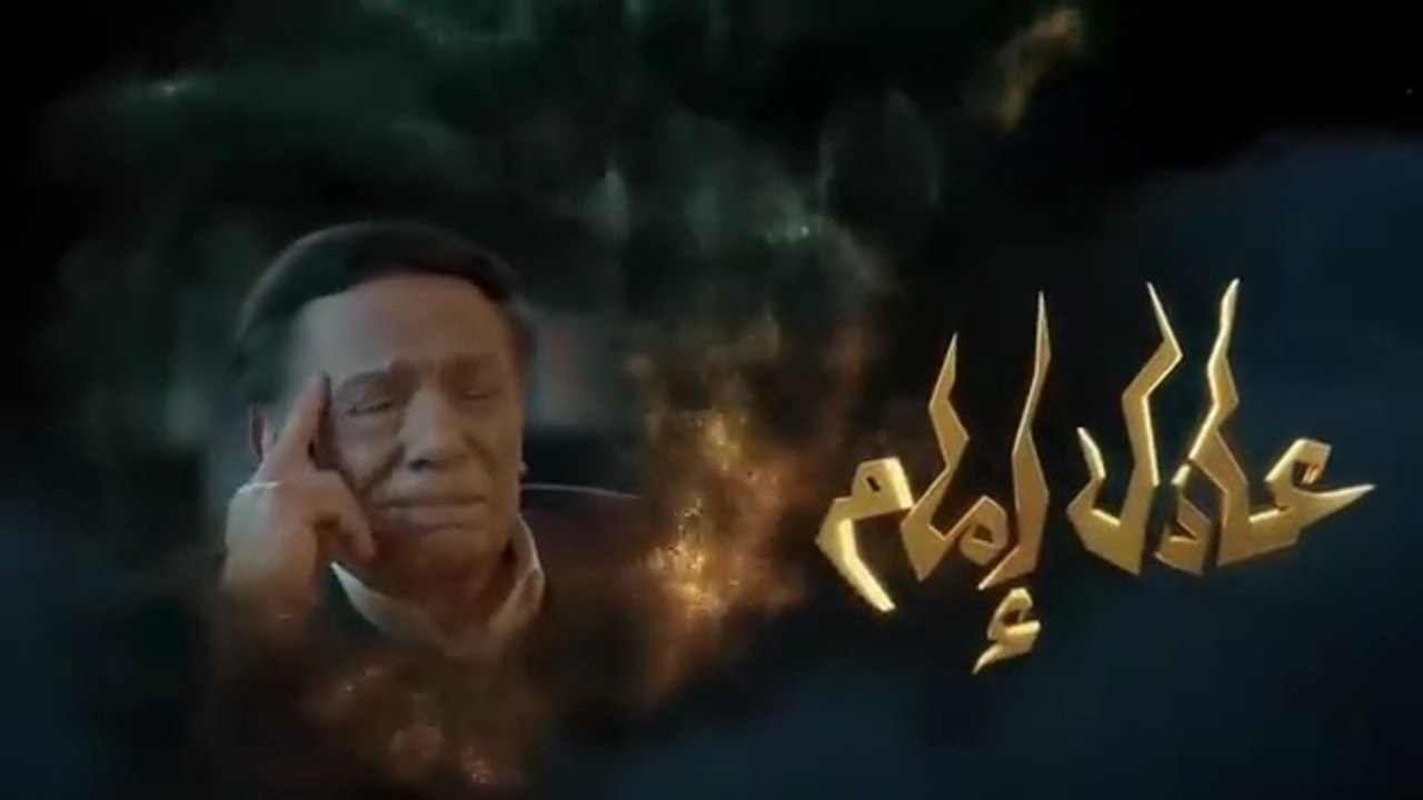 مسلسل عفاريت عدلي علام - عادل امام - الحلقة الخامسة - Afarit Adly Alam Series - Episode 5