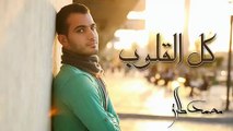 Kullul Qulub - كل القلوب - محمد طارق -mohamed tarek