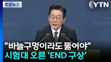"바늘구멍이라도 뚫어야"...시험대 오른 'END 구상' / YTN