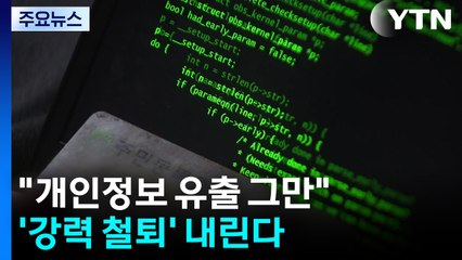 "개인정보 유출 그만"...개보위 '강력 철퇴' / YTN