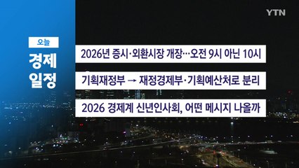 ■ 1월 2일(금) 경제 캘린더 / YTN