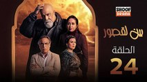 Bayn Al Qosour Ep - HD مسلسل بين لقصور الحلقة - 24
