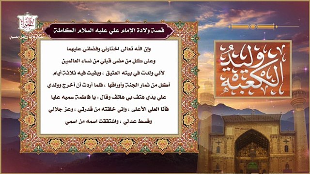 قصة ولادة أمير المؤمنين الإمام علي بن أبي طالب عليه السلام الكاملة