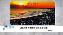 [포토오늘] 01.02 "솟아라, 새 희망아"...경포해변 첫 해돋이 / YTN