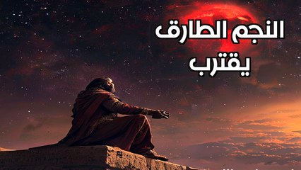 السر الذي تخفيه ناسا: هل اقترب موعد وصول النجم الطارق وكوكب نيبيرو؟