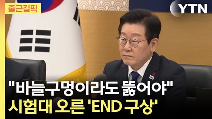 [출근길픽] "바늘구멍이라도 뚫어야"…시험대 오른 'END 구상' / YTN