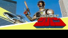 機動刑事ジパン  番組解説と最終回  Program Guide and Final Episode for The Mobile Cop Jiban