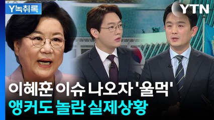 이혜훈 '폭언'에 감정 북받친 민주당 부대변인..."이런 사람이 되면 안 돼" [Y녹취록] / YTN