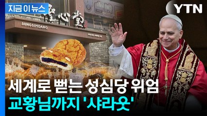 성심당 위엄 대체 어디까지...교황도 축하한 70번째 생일 [지금이뉴스] / YTN