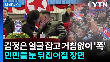 [자막뉴스] 北 주민들 오열과 흥분 속...김정은 얼굴에 뽀뽀 날린 '상여자'  / YTN