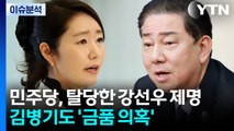 [뉴스UP] 민주당, 탈당한 강선우 제명...김병기도 '금품 의혹' 제기 / YTN