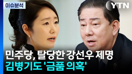 [뉴스UP] 민주당, 탈당한 강선우 제명...김병기도 '금품 의혹' 제기 / YTN