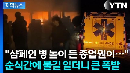 [자막뉴스] 환호가 비명으로...불지옥 된 스위스 리조트 '아비규환' / YTN