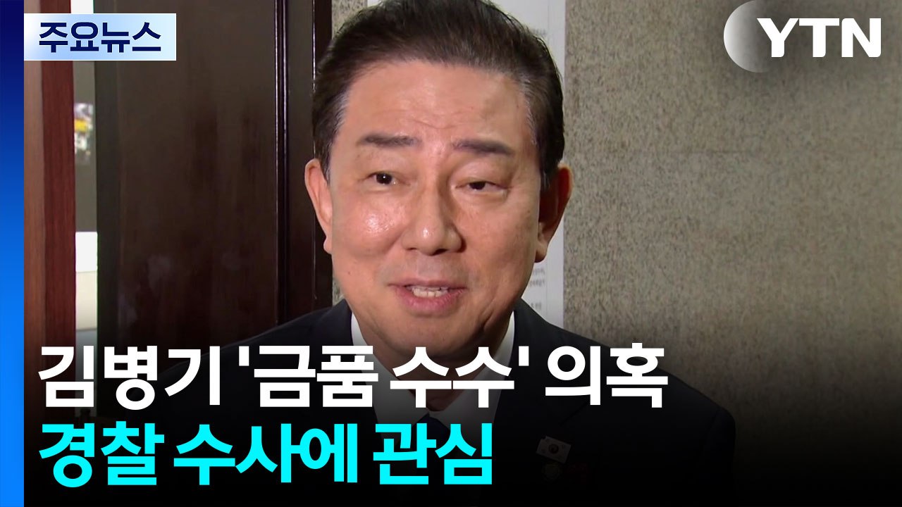 김병기도 '금품수수 의혹'...경찰 수사에 관심 / YTN