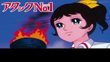 アタックNo.1  番組解説と最終回  Program Guide and Final Episode for Attack No.1