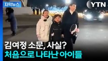 [자막뉴스] 김여정 결혼·출산설, 사실? 등장한 아이들 '주목' / YTN