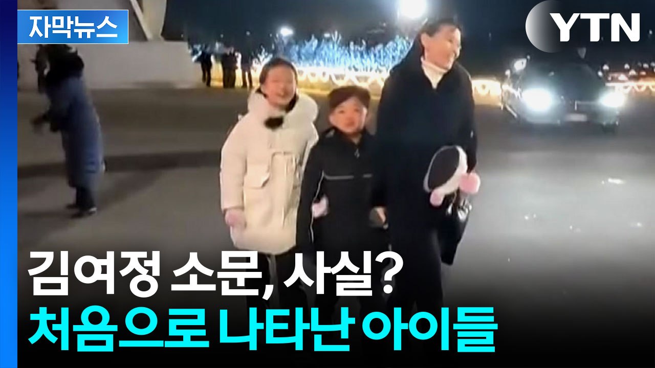 [자막뉴스] 김여정 결혼·출산설, 사실? 등장한 아이들 '주목' / YTN