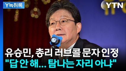 유승민, 이재명 정부 총리 러브콜 인정 “답 안 해... 탐나는 자리 아냐” [Y녹취록] / YTN