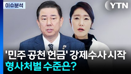 [뉴스UP] '민주 공천 헌금' 강제수사 시작...형사처벌 수준은? / YTN