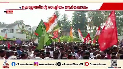 കൊല്ലത്തിൻ്റെ രാഷ്ട്രീയം ആർക്കൊപ്പം?; മുന്നേറ്റം തുടരുമോ യുഡിഎഫ്? തിരിച്ചടിക്ക് മറുപടി നൽകുമോ LDF?