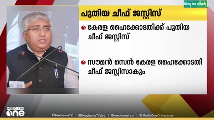 ജസ്റ്റിസ് സൗമൻ സെന്‍ കേരള ഹൈക്കോടതി ചീഫ് ജസ്റ്റിസാകും, നിലവിൽ മേഘാലയ ഹൈക്കോടതി ചീഫ് ജസ്റ്റിസാണ്