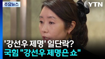 '강선우 제명' 일단락?...이혜훈, 여당 첫 사퇴요구 / YTN