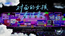 20250725 时代少年团「加冠礼」演唱会-「冠军」大连站舞台纯享 对面的女孩看过来