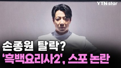 손종원 탈락?…‘흑백요리사2’ 스포 논란  / YTN