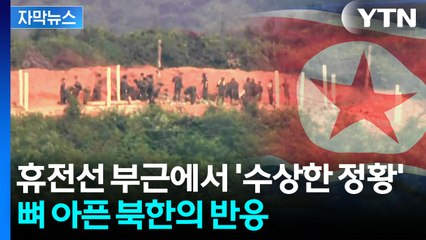 [자막뉴스] 손 내밀었지만 차디찬 반응...삼중 철책 치는 북한 / YTN