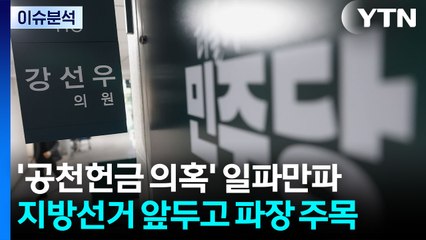 [뉴스퀘어10] '공천헌금 의혹' 일파만파...지선 앞두고 파장 주목 / YTN