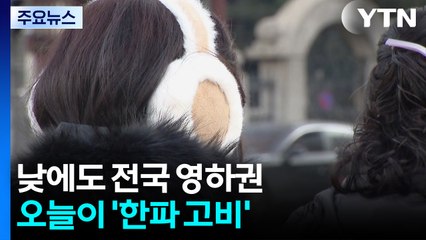 [날씨] 새해 첫 출근길 한파 기승...호남 서해안 눈 밤까지 / YTN
