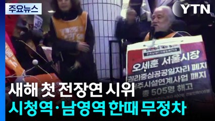 새해 첫 출근길 전장연 시위...시청역·남영역 한때 무정차 통과 / YTN