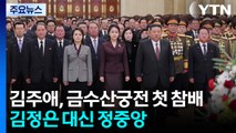 김주애, 금수산궁전 첫 참배...김정은 대신 정중앙 / YTN