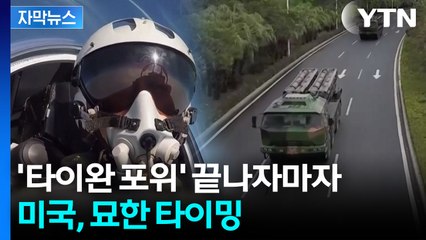 [자막뉴스] 말 아끼던 미국, 입 열었지만...궁지 몰리는 타이완? / YTN