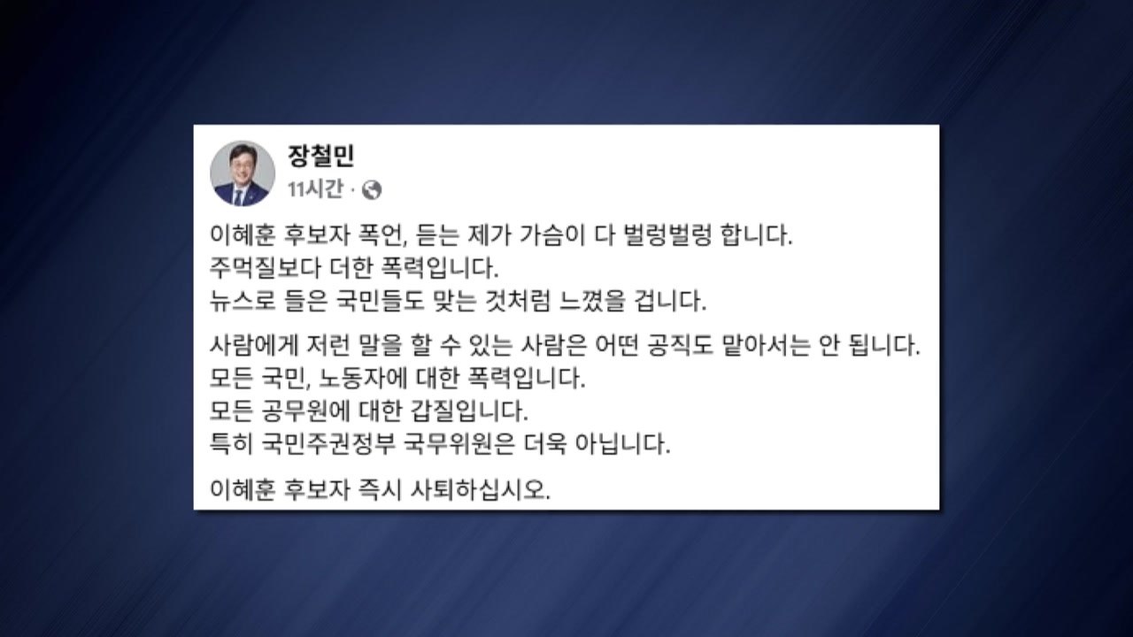 장철민 "이혜훈, 즉각 사퇴해야"...여당서 첫 사퇴 요구 / YTN