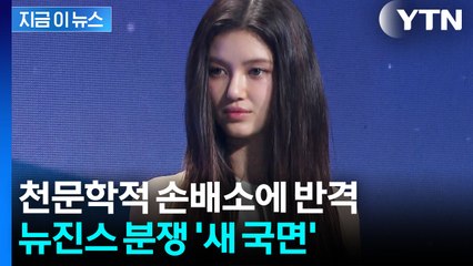 어도어서 퇴출된 다니엘, 변호사 선임...400억대 손배소 맞대응 [지금이뉴스] / YTN