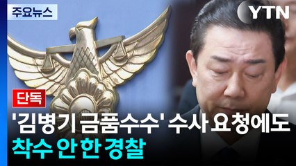 [단독] '김병기 금품수수' 수사 요청에도...착수 안 한 경찰 / YTN