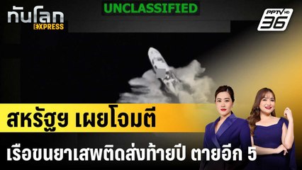 สหรัฐฯ เผยโจมตีเรือขนยาเสพติดส่งท้ายปี ตายอีก 5 |ทันโลก EXPRESS |  2 ม.ค. 69