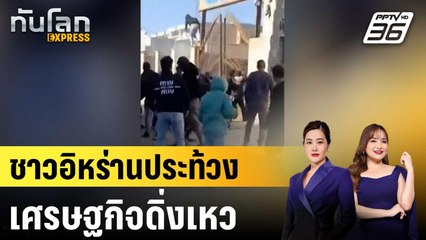 ชาวอิหร่านประท้วงเศรษฐกิจดิ่งเหว |ทันโลก EXPRESS |  2 ม.ค. 69