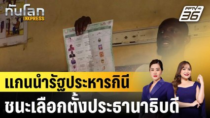 แกนนำรัฐประหารกินีชนะเลือกตั้งประธานาธิบดี |ทันโลก EXPRESS |  2 ม.ค. 69