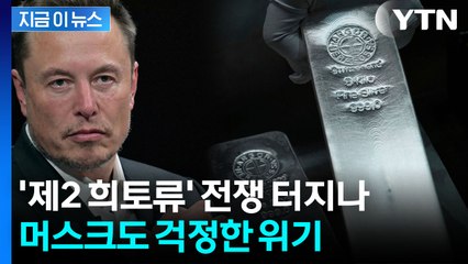 머스크도 우려한 선택...새해 시작되자 시진핑의 선전포고 [지금이뉴스]  / YTN
