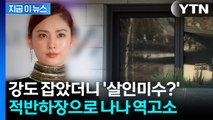 흉기 든 강도 제압한 나나...되레 '살인미수' 역고소 봉변 [지금이뉴스] / YTN