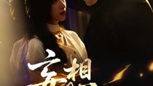 妄想成真（78集）裘哲夫&张张（张玉娇）