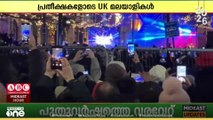 ലോകത്തിനൊപ്പം ബ്രിട്ടനും ആടിയും പാടിയും പുതുവർഷം ആഘോഷിച്ചു